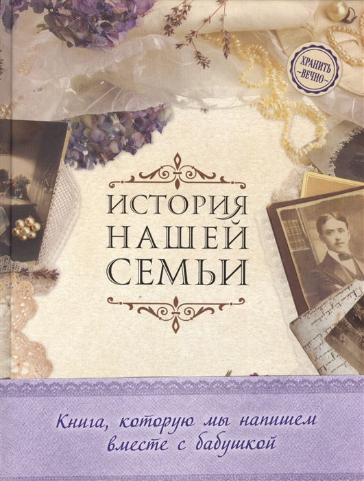 

История нашей семьи