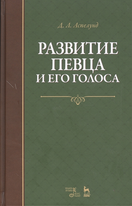 

Развитие певца и его голоса