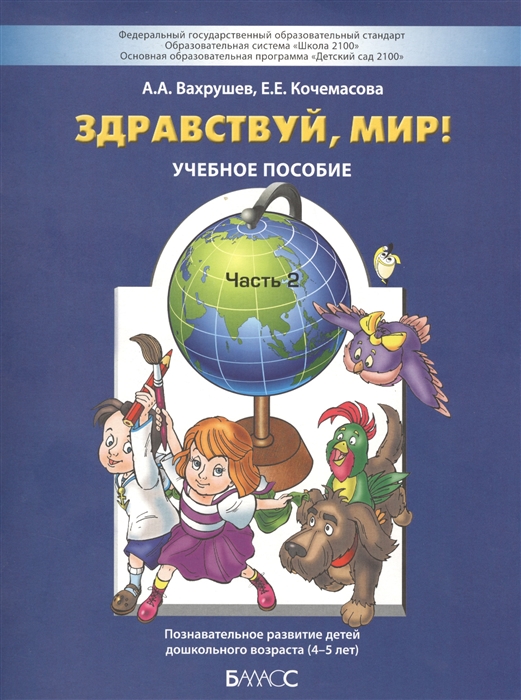 

Здравствуй мир Учебное пособие В 4 частях Часть 2 Познавательное развитие детей дошкольного возраста 4-5 лет