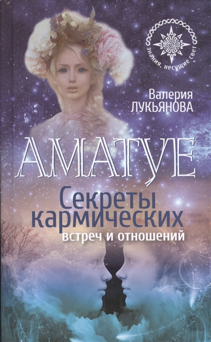 

Аматуе Секреты кармических встреч и отношений