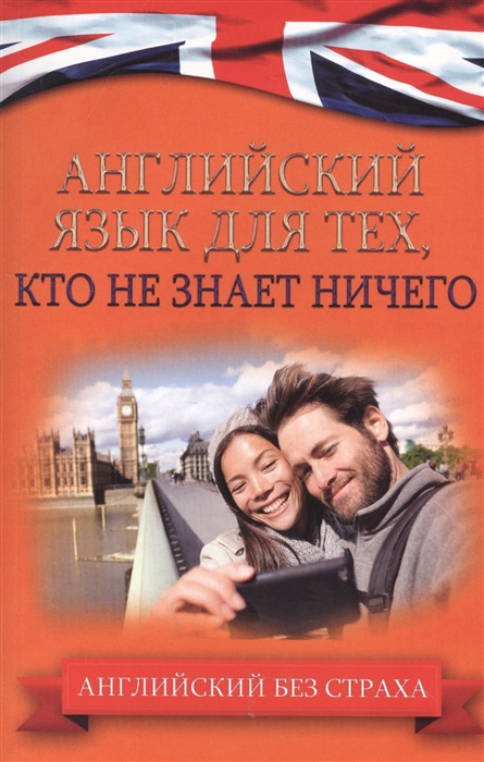 

Английский язык для тех кто не знает ничего