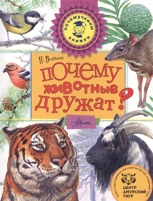 

Почему животные дружат