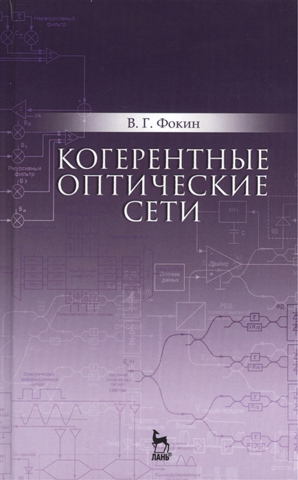 Фокин В. - Когерентные оптические сети Учебное пособие