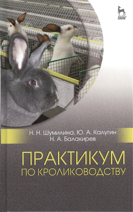 

Практикум по кролиководству