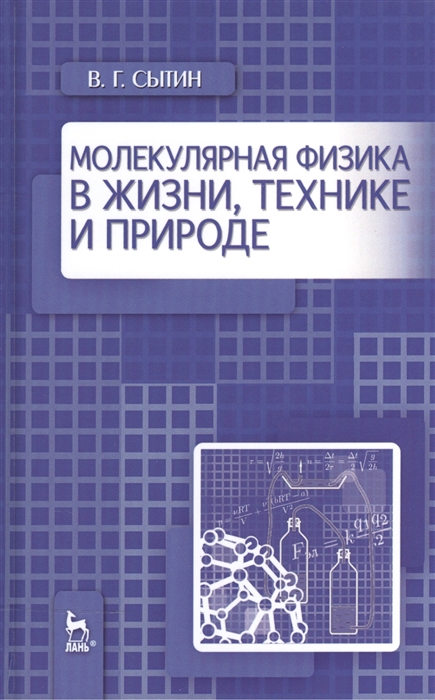 

Молекулярная физика в жизни технике и природе