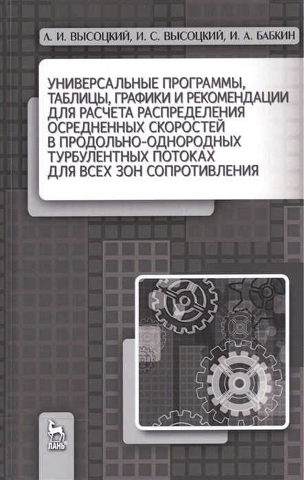 Высоцкий Л., Высоцкий И., Бабкин И. - Универсальные программы таблицы графики и рекомендации для расчета распределения осредненных скоростей в продольно-однородных турбулентных потоках для всех зон сопротивления