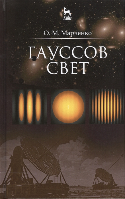 

Гауссов свет Учебное пособие