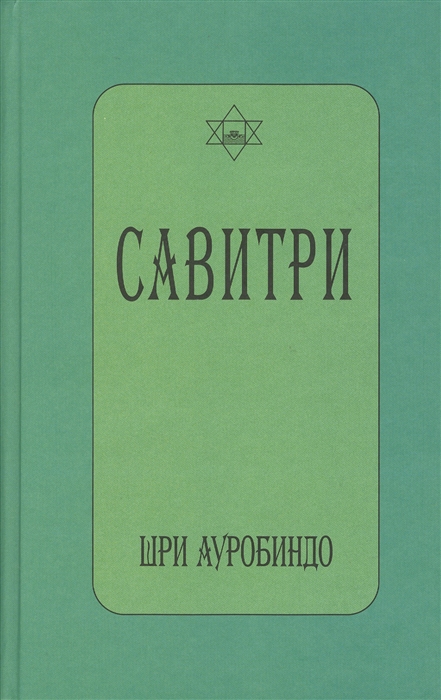 Шри А. - Савитри Символ и Легенда