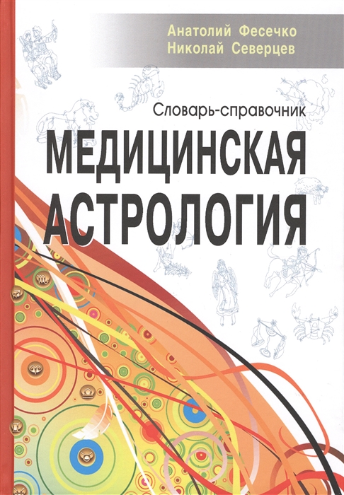 

Медицинская астрология Словарь-справочник