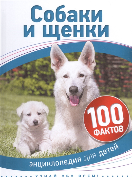 

Собаки и щенки Энциклопедия для детей