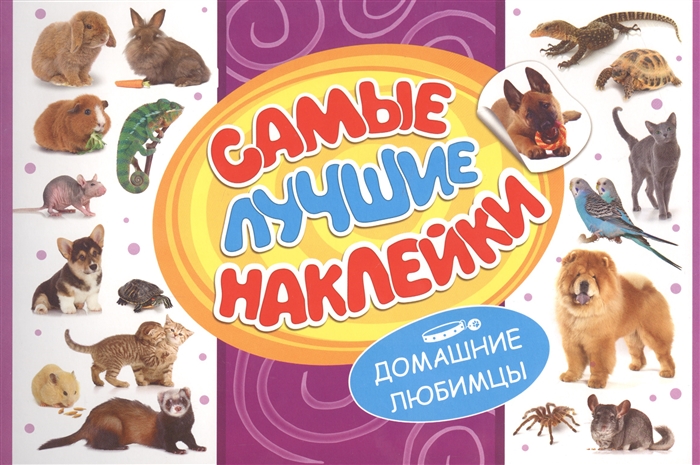 

Самые лучшие наклейки Домашние любимцы
