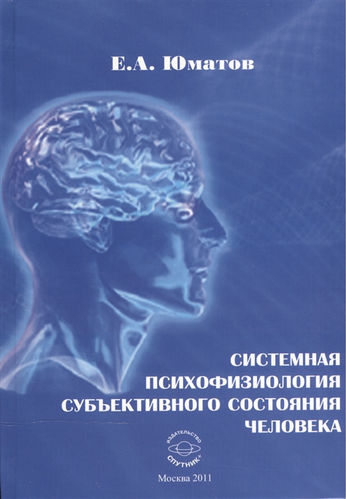 

Системная психофизиология субъективного состояния человека Монография