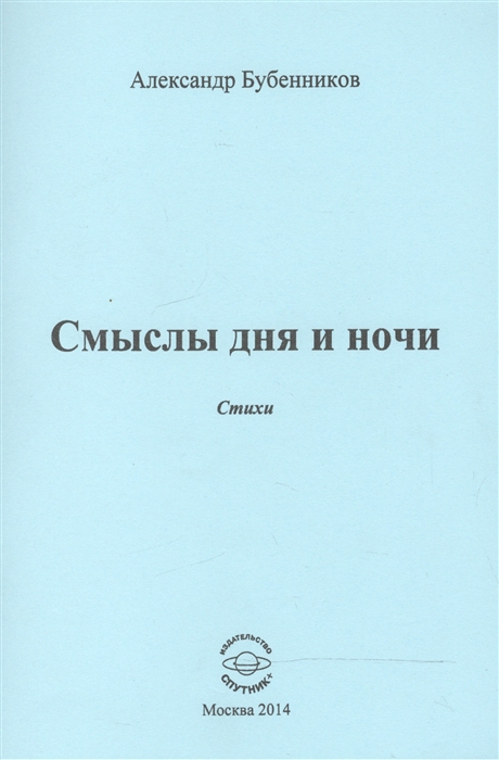 Бубенников А. - Смыслы дня и ночи Стихи