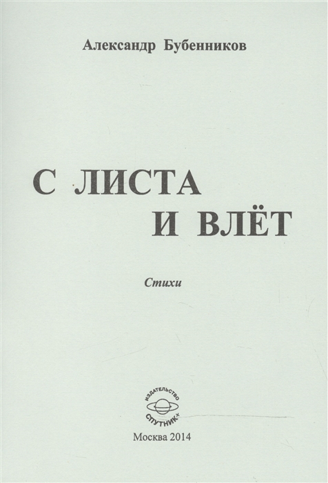 Бубенников А. - С листа и влет Стихи