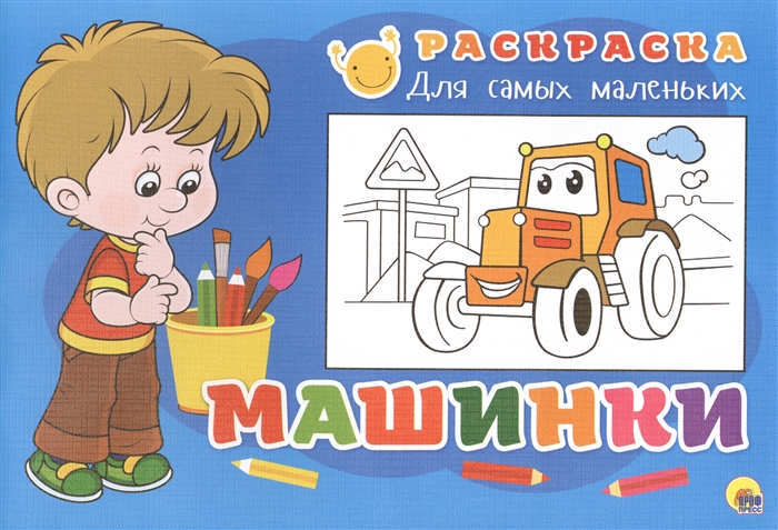 

Машинки Раскраска для самых маленьких