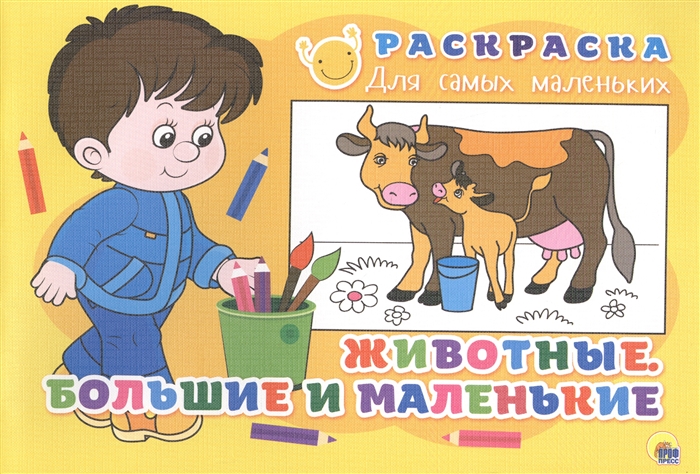 

Животные большие и маленькие Раскраска для самых маленьких