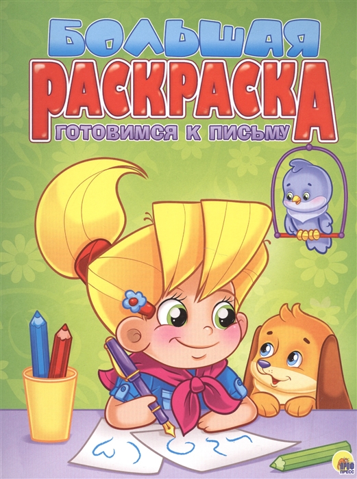 

Готовимся к письму Большая раскраска
