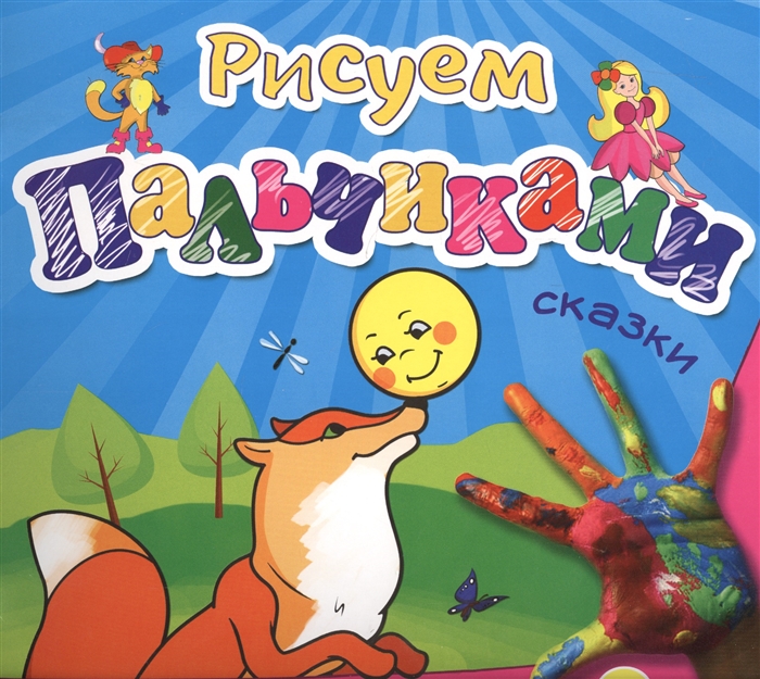 Костина В. (ред.) - Сказки Рисуем пальчиками