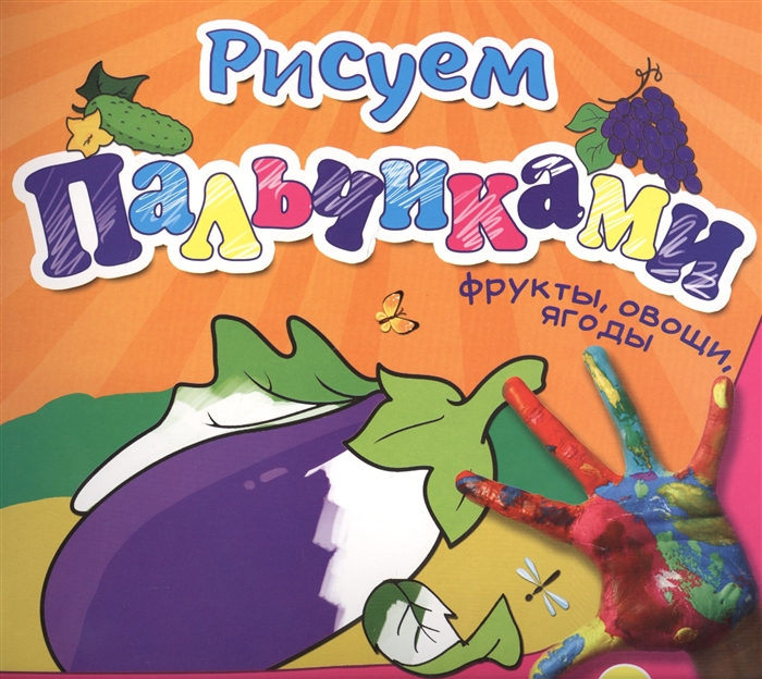 

Фрукты овощи ягоды Рисуем пальчиками