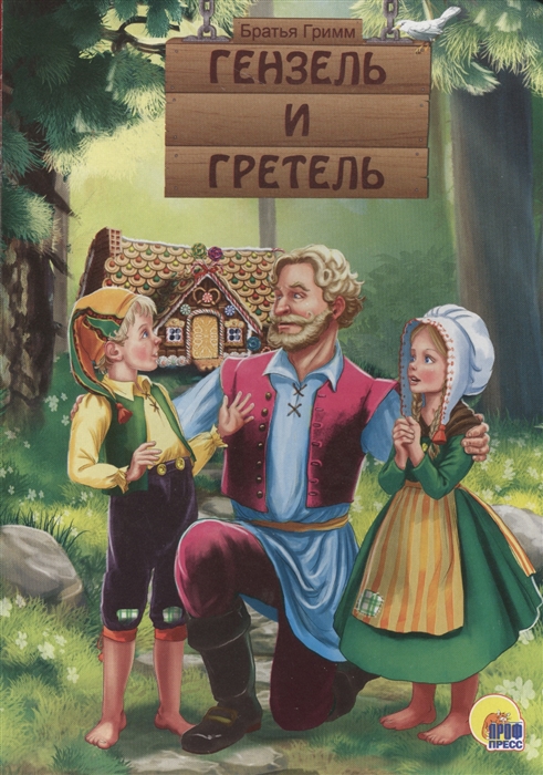 

Гензель и Гретель