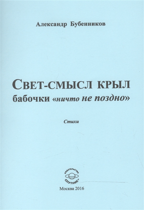 Бубенников А. - Свет-смысл крыл бабочки ничто не поздно Стихи