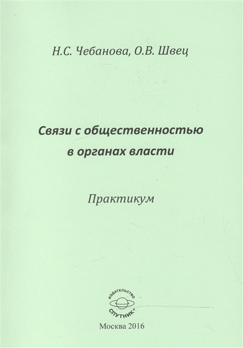 

Связи с общественностью в органах власти Практикум