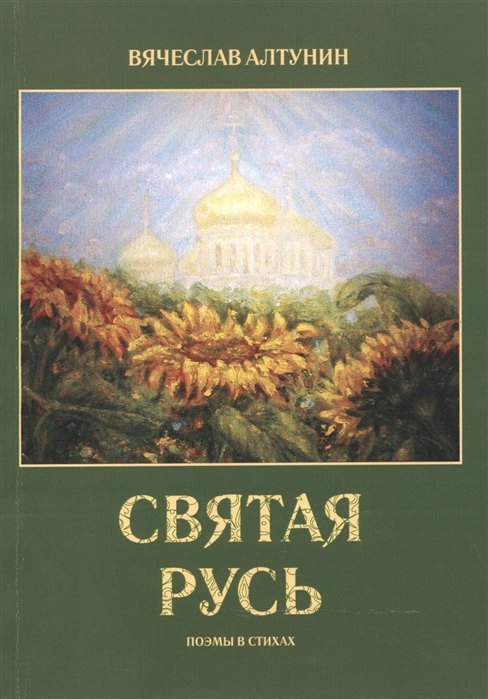 

Святая Русь Поэмы в стихах