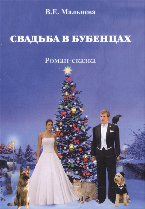 

Свадьба в Бубенцах Роман-сказка