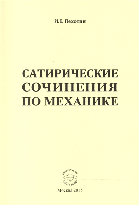 

Сатирические сочинения по механике
