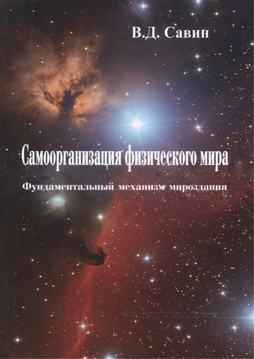 Савин В. - Самоорганизация физического мира Фундаментальный механизм мироздания