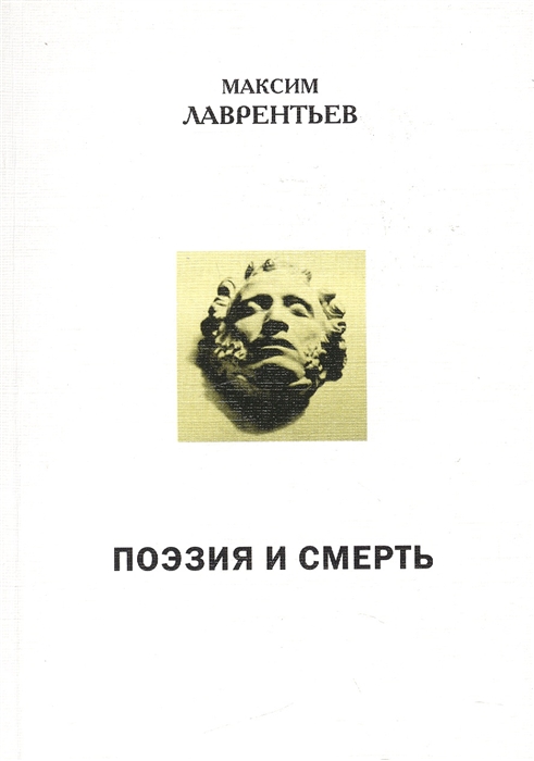 

Поэзия и смерть