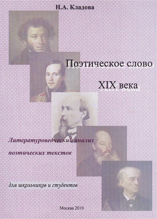 

Поэтическое слово XIX века Литературоведческий анализ поэтических текстов Учебное пособие