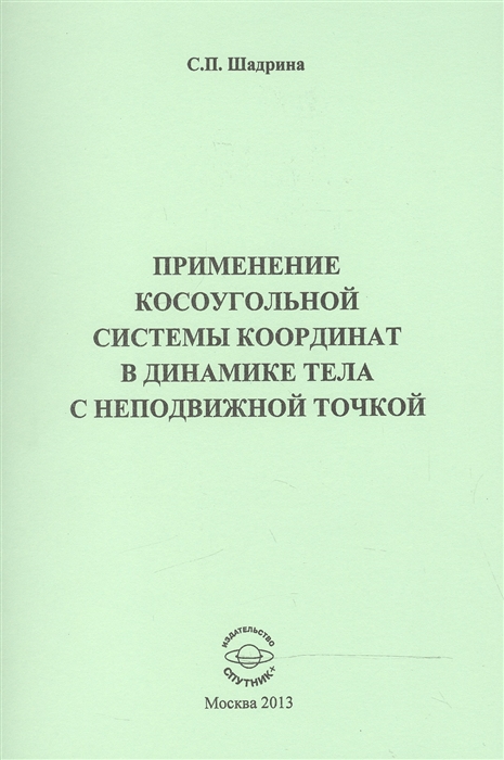 Шадрина С. - Применение косоугольной системы координат в динамике тела с неподвижной точкой