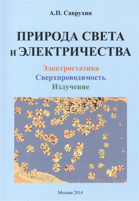 Саврухин А. - Природа света и электричества Электростатика Сверхпроводимость Излучение