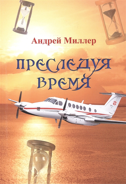 

Преследуя время