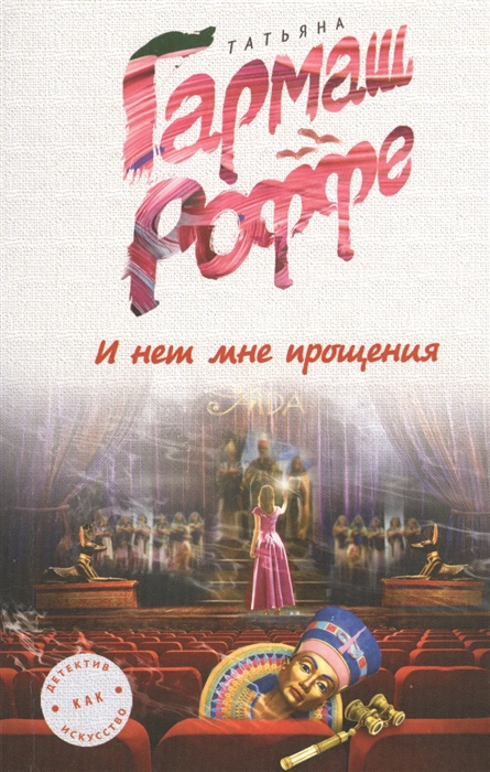 

И нет мне прощения