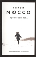 Прошло семь лет... Прошло семь лет...