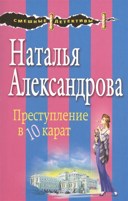 

Преступление в 10 карат