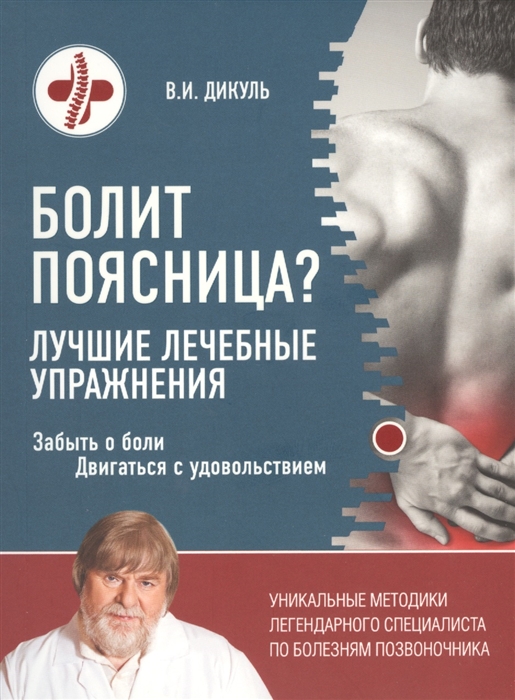 

Болит поясница Лучшие лечебные упражнения