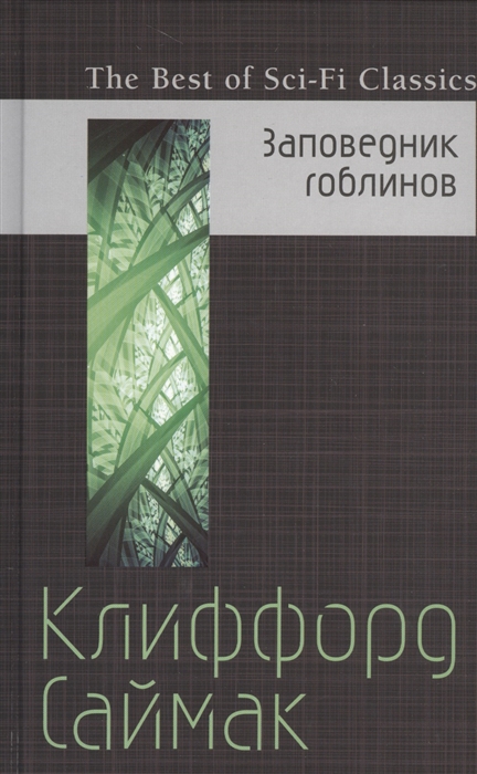 

Заповедник гоблинов