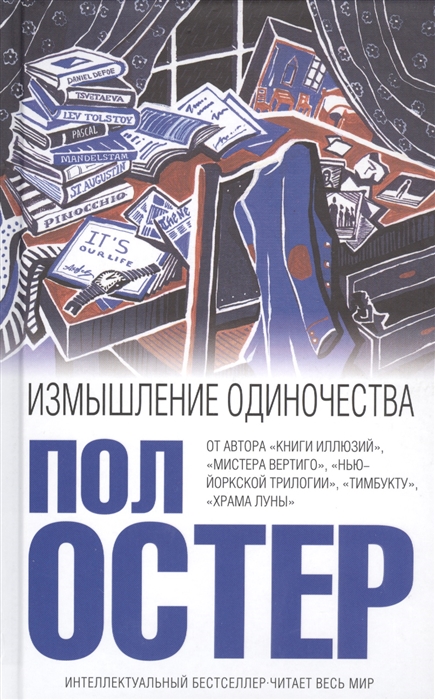 

Измышление одиночества