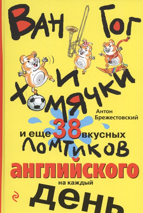 

Ван Гог и хомячки и еще 38 вкусных ломтиков английского на каждый день