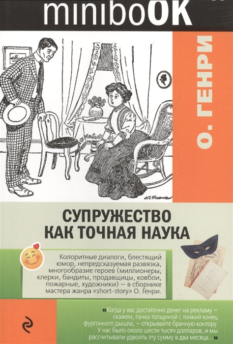 

Супружество как точная наука
