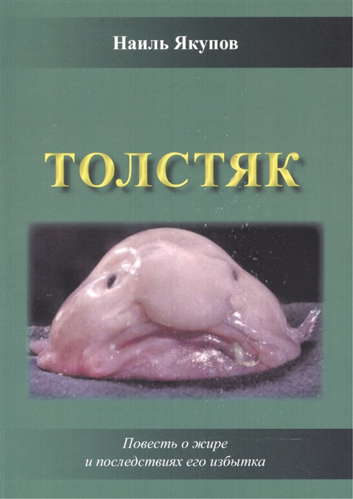 

Толстяк Повесть о жире и последствиях его избытка