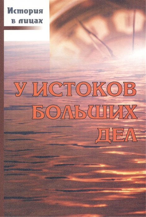 

У истоков больших дел