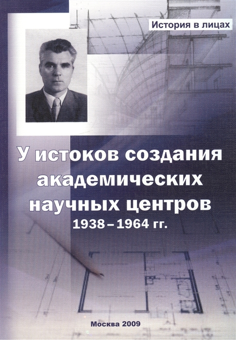 

У истоков создания академических научных центров 1938-1964 гг