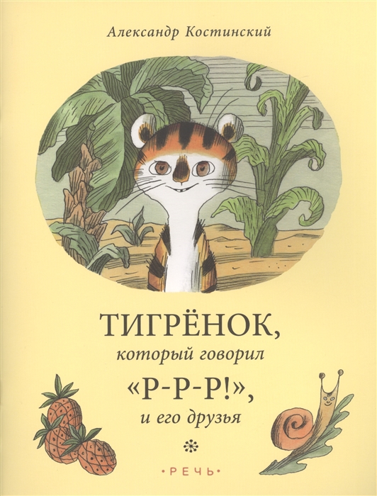 

Тигренок который говорио Р-Р-Р и его друзья