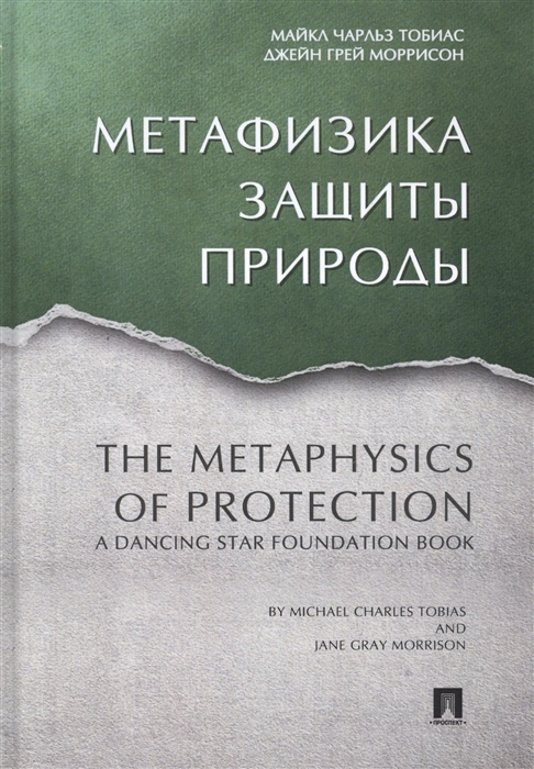 

Метафизика защиты природы