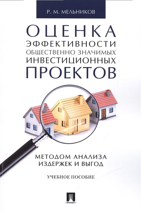 Мельников Р. - Оценка эффективности общественно значимых инвестиционных проектов методом анализа издержек и выгод Учебное пособие