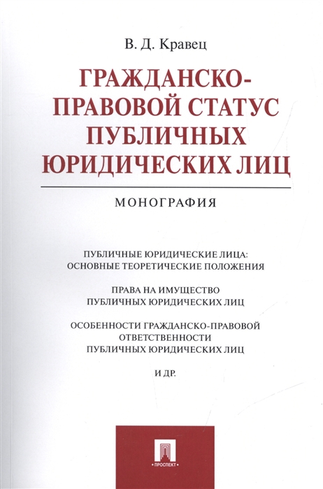 

Гражданско-правовой статус юридических лиц Монография